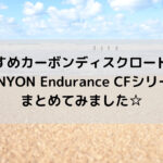 【おすすめカーボンディスクロード!!】CANYON Endurance CFシリーズをまとめてみました☆