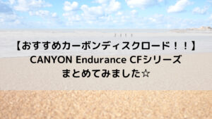 【おすすめカーボンディスクロード！！】CANYON Endurance CFシリーズをまとめてみました☆
