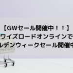【GWセール開催中！！】ワイズロードオンラインでゴールデンウィークセール開催中！！