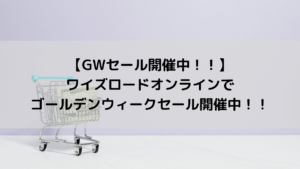 【GWセール開催中！！】ワイズロードオンラインでゴールデンウィークセール開催中！！