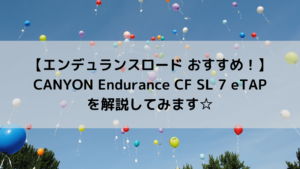 【エンデュランスロード おすすめ！】CANYON Endurance CF SL 7 eTAPを解説してみます☆