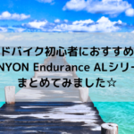 【ロードバイク初心者におすすめ！！】CANYON Endurance ALシリーズまとめてみました☆