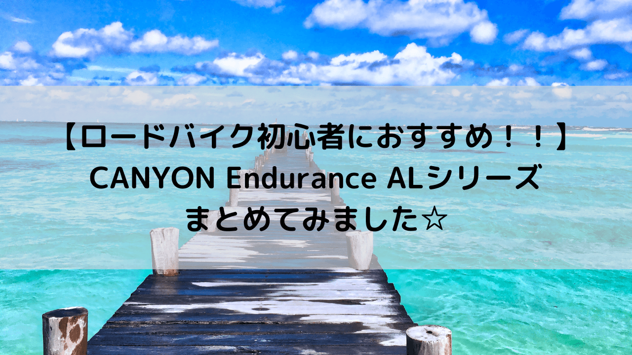 【ロードバイク初心者におすすめ！！】CANYON Endurance ALシリーズまとめてみました☆