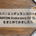 【コスパ◎エンデュランスロード!】CANYON Endurance CF SLXシリーズをまとめてみました☆