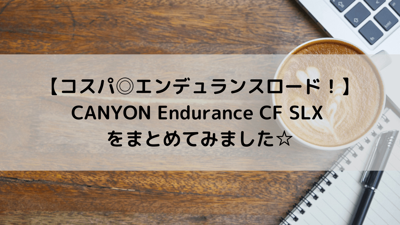 【コスパ◎エンデュランスロード！】CANYON Endurance CF SLXシリーズをまとめてみました☆