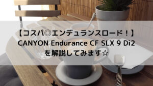 【コスパ◎エンデュランスロード！】CANYON Endurance CF SLX 9 Di2を解説してみます☆