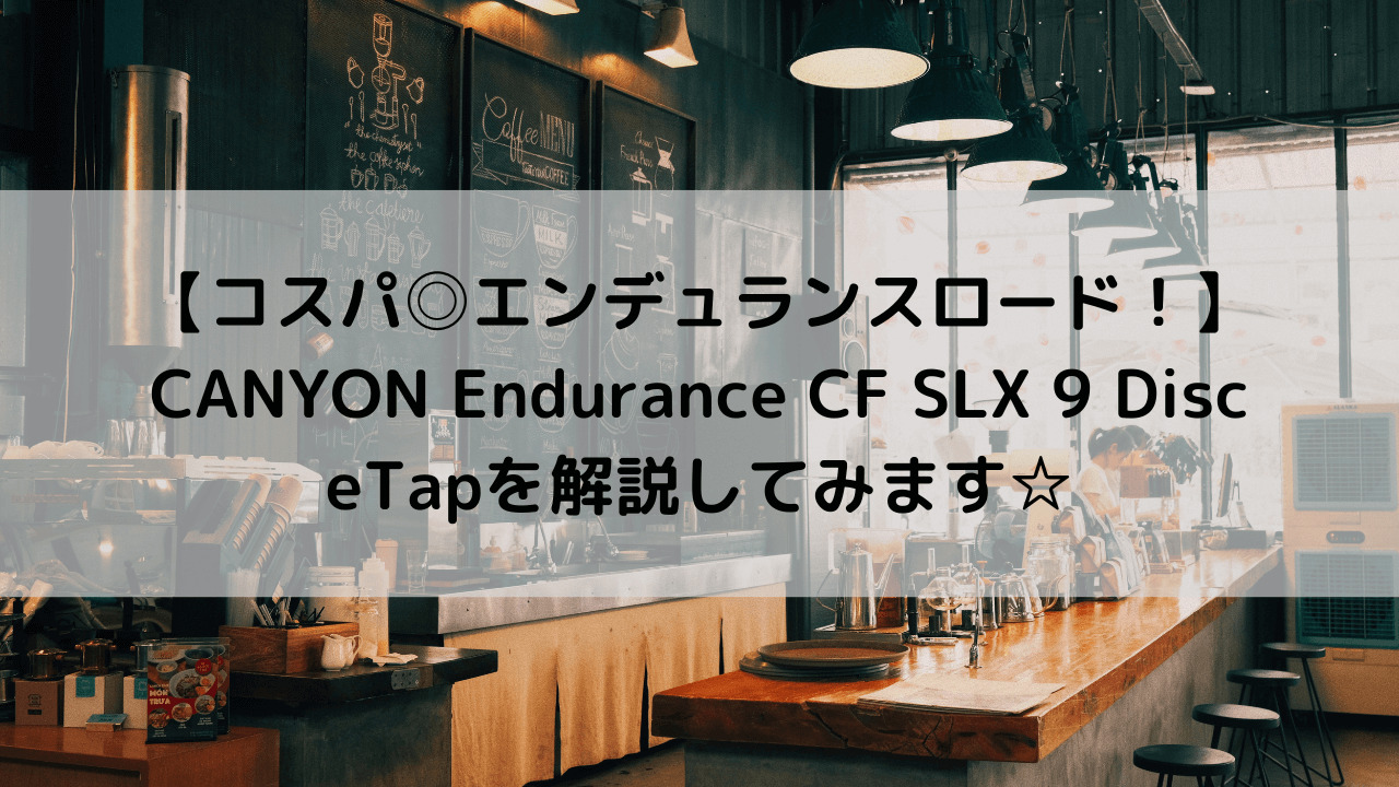 【コスパ◎エンデュランスロード！】CANYON Endurance CF SLX 9 Disc eTapを解説してみます☆