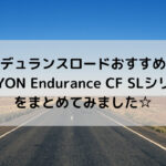 【エンデュランスロードおすすめ!!】CANYON Endurance CF SLシリーズをまとめてみました☆