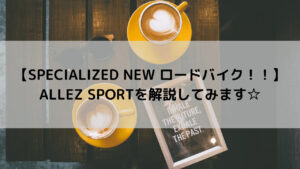 【SPECIALIZED NEW ロードバイク！！】ALLEZ SPORTを解説してみます☆