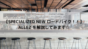 【SPECIALIZED NEW ロードバイク！！】ALLEZ を解説してみます☆