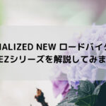 【SPECIALIZED NEW ロードバイク！】ALLEZシリーズをまとめてみました☆