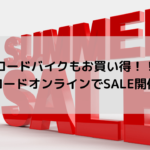 【ロードバイクもお買い得！！】ワイズロードオンラインでSALE開催中！！