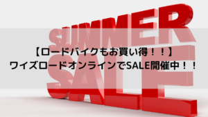 【ロードバイクもお買い得！！】ワイズロードオンラインでSALE開催中！！