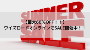 【最大60％OFF！！】ワイズロードオンラインでSALE開催中！！
