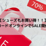 【シューズもお買い得！！】ワイズロードオンラインでSALE開催中！！