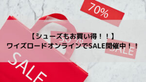 【シューズもお買い得！！】ワイズロードオンラインでSALE開催中！！