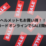 【ヘルメットもお買い得！！】ワイズロードオンラインでSALE開催中！！