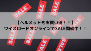【ヘルメットもお買い得！！】ワイズロードオンラインでSALE開催中！！