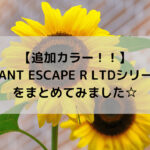 【追加カラー!!】GIANT ESCAPE R LTDシリーズをまとめてみました☆