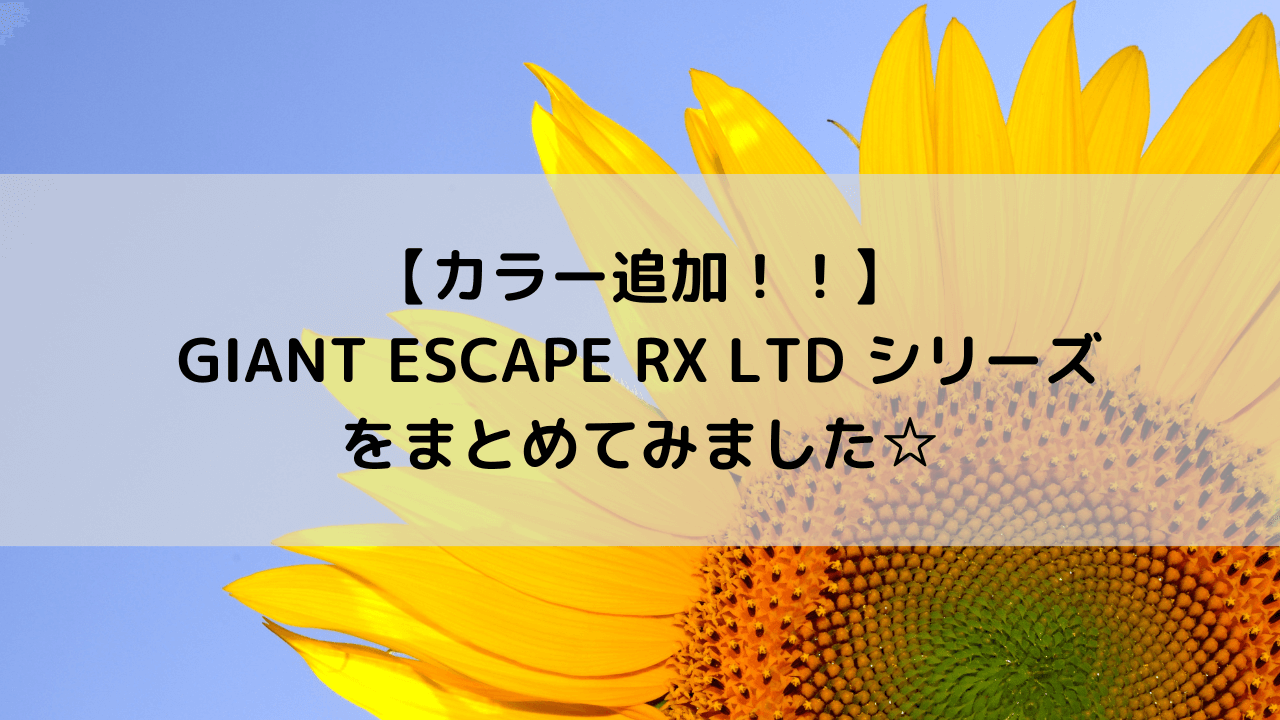 【カラー追加！！】GIANT ESCAPE RX LTD シリーズをまとめてみました☆