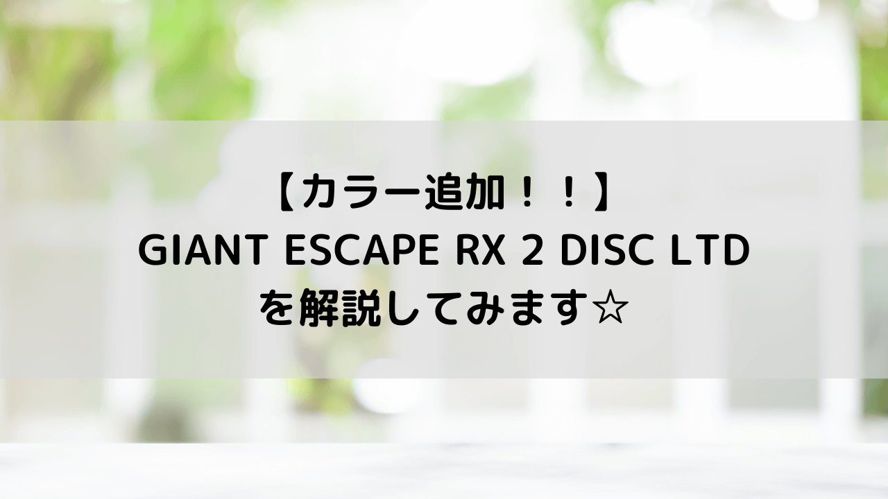 【カラー追加！！】GIANT ESCAPE RX 2 DISC LTDを解説してみます☆