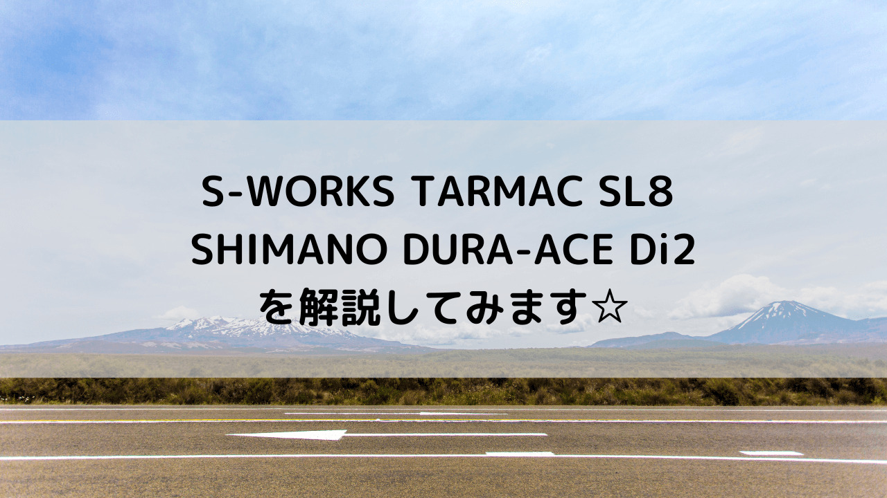 S-WORKS TARMAC SL8 SHIMANO DURA-ACE Di2を解説してみます☆
