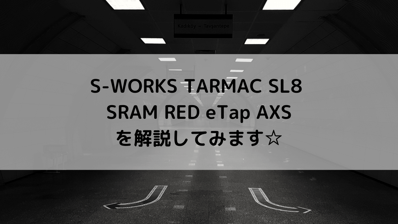 S-WORKS TARMAC SL8 SRAM RED eTap AXSを解説してみます☆