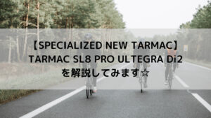 【SPECIALIZED NEW TARMAC】TARMAC SL8 PRO ULTEGRA Di2を解説してみます☆