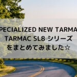 【SPECIALIZED NEW TARMAC】TARMAC SL8シリーズをまとめてみました☆
