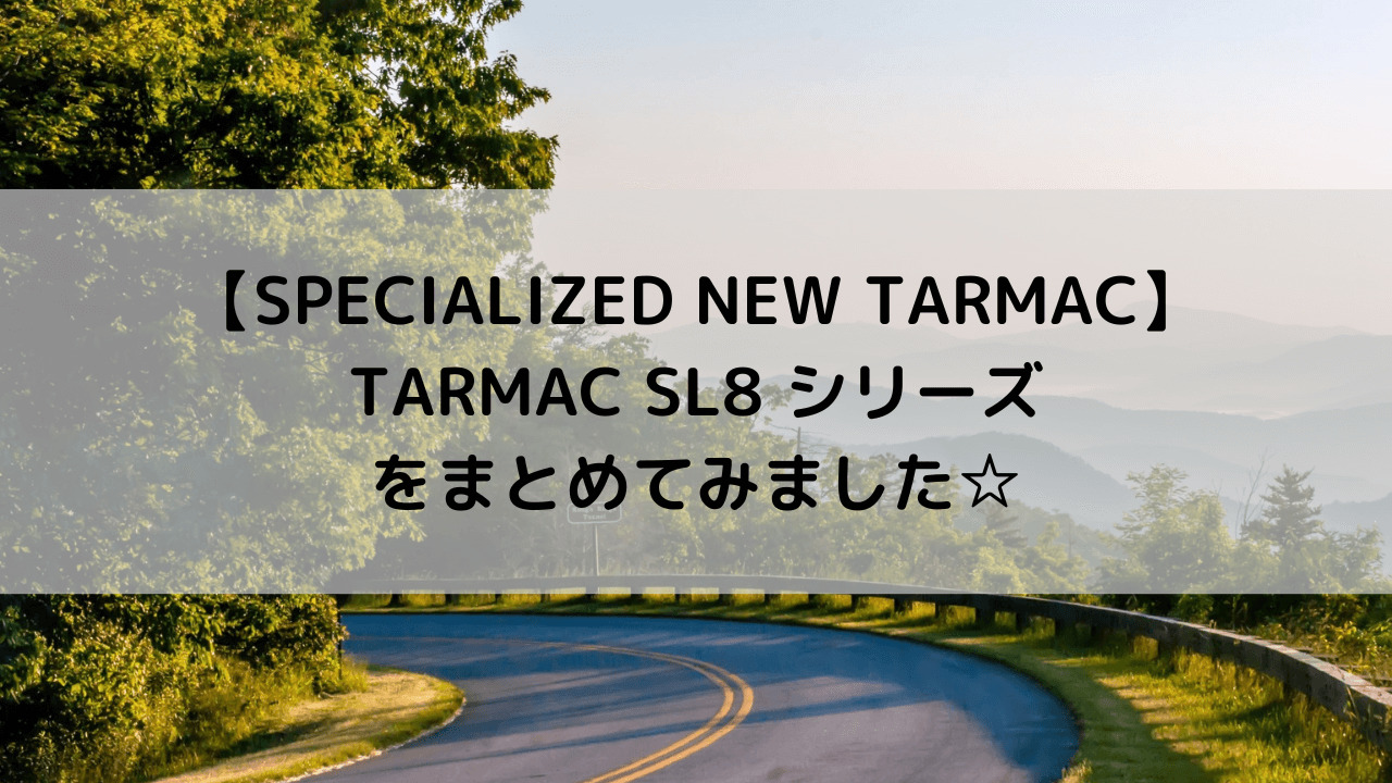 【SPECIALIZED NEW TARMAC】TARMAC SL8シリーズをまとめてみました☆