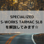 SPECIALIZED S-WORKS TARMAC SL8シリーズをまとめてみました☆
