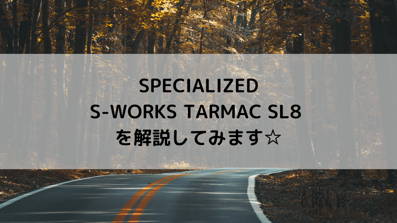 SPECIALIZED S-WORKS TARMAC SL8シリーズをまとめてみました☆