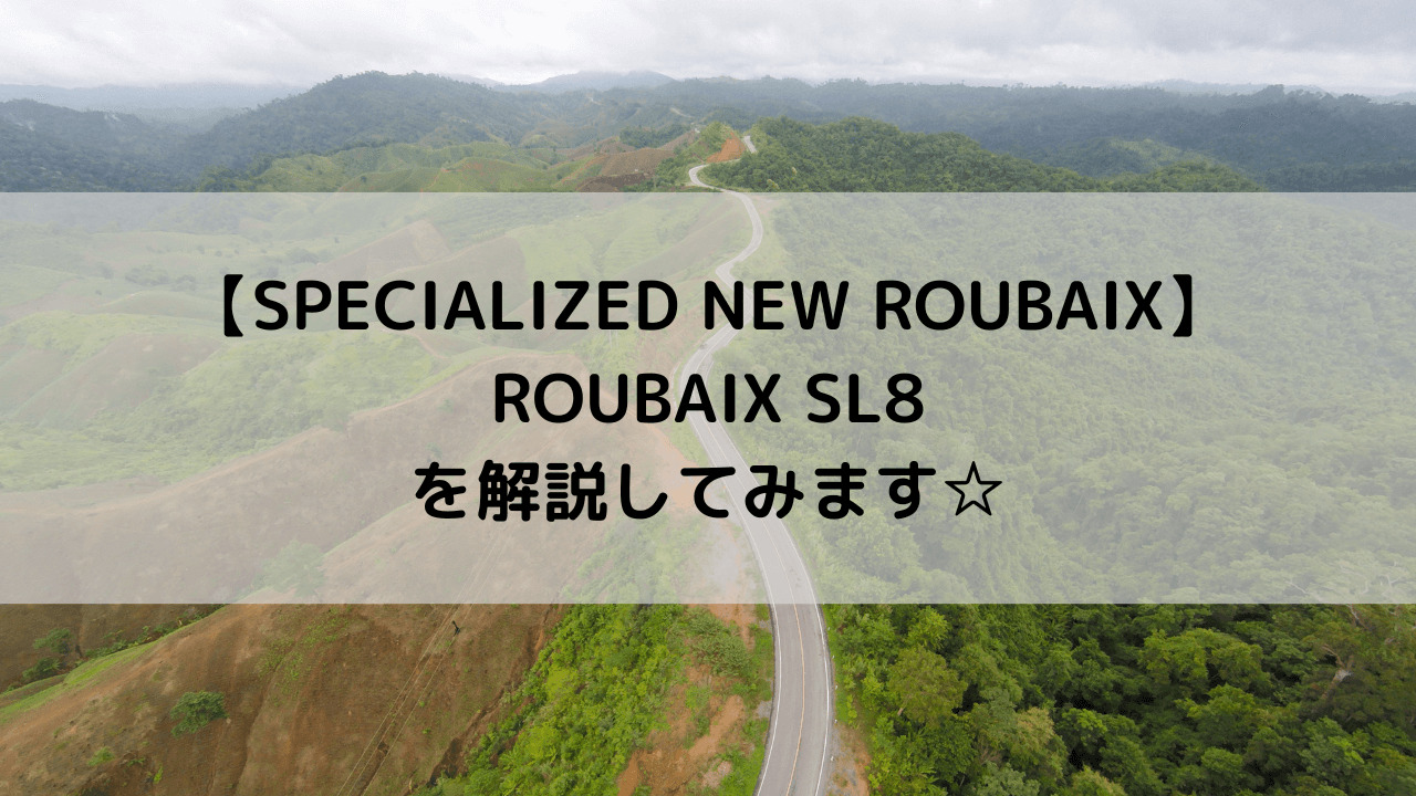 【SPECIALIZED NEW ROUBAIX】ROUBAIX SL8を解説してみます☆