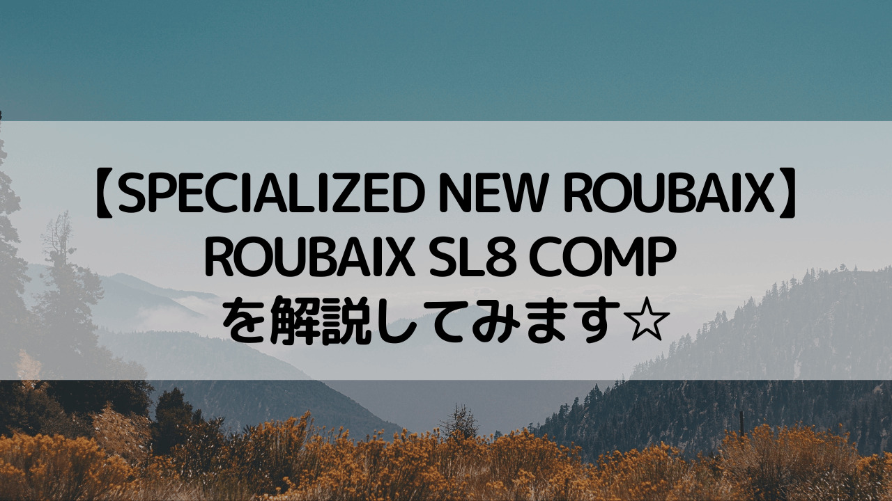 【SPECIALIZED NEW ROUBAIX】ROUBAIX SL8 COMPを解説してみます☆