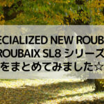 SPECIALIZED ROUBAIX SL8 シリーズをまとめてみました☆