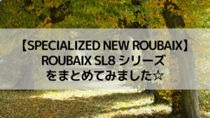 SPECIALIZED ROUBAIX SL8 シリーズをまとめてみました☆