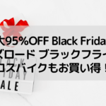 【最大95％OFF Black Friday！】ワイズロード ブラックフライデークロスバイクもお買い得に！！