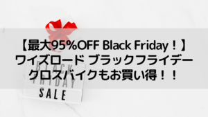 【最大95％OFF Black Friday！】ワイズロード ブラックフライデークロスバイクもお買い得に！！