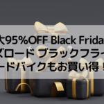 【最大95％OFF Black Friday！】ワイズロード ブラックフライデー ロードバイクもお買い得に！！