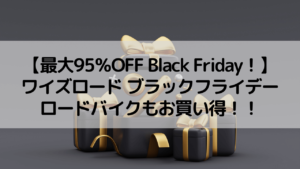 【最大95％OFF Black Friday！】ワイズロード ブラックフライデー ロードバイクもお買い得に！！