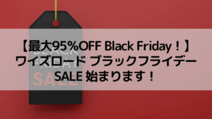 【最大95%OFF Black Friday!】ワイズロード ブラックフライデー SALE 始まります!