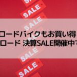 【ロードバイクもお買い得 2】ワイズロード 決算SALE開催中です~!