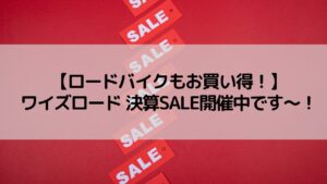 【ロードバイクもお買い得 2】ワイズロード 決算SALE開催中です~!