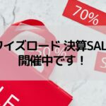 ワイズロード 決算SALE開催中です~!