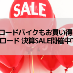 【ロードバイクもお買い得！】ワイズロード 決算SALE開催中です～！