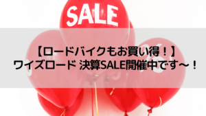 【ロードバイクもお買い得！】ワイズロード 決算SALE開催中です～！
