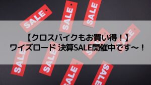 【クロスバイクもお買い得！】ワイズロード 決算SALE開催中です～！